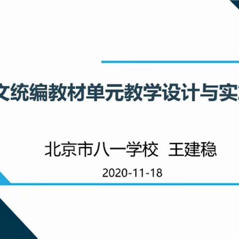 高中语文统编教材单元教学设计与实施案例