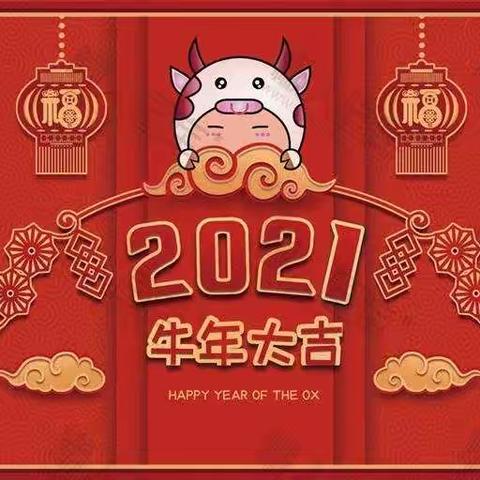 2021年九和乡中心幼儿园元旦告家长书