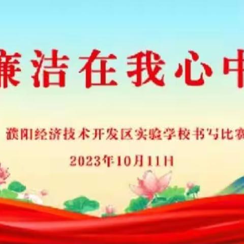 传墨香古韵 展书法魅力--开发区实验学校小学部书法比赛活动掠影