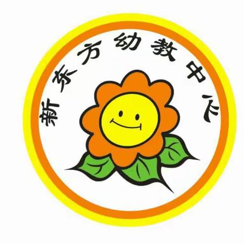 新东方幼教中心2020年秋季开学通知