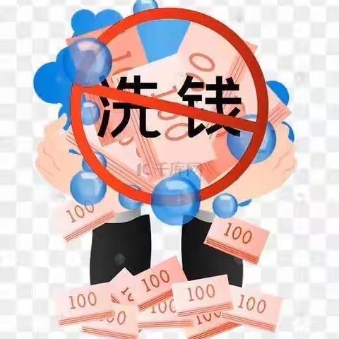 新城蒙银村镇银行“远离洗钱活动，您必须了解的反洗钱知识”