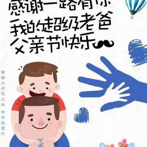 浓情六月·“爸”气十足——吉林省商务厅幼儿园中班组父亲节活动