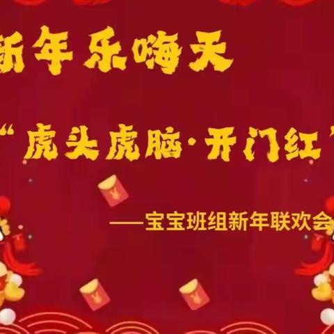 新年乐嗨天——“虎头虎脑•开门红”吉林省商务厅幼儿园宝宝班组迎新年联欢会