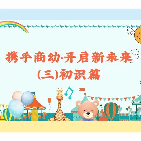 携手商幼·开启新未来——吉林省商务厅幼儿园迎接新生入园（三）初识篇