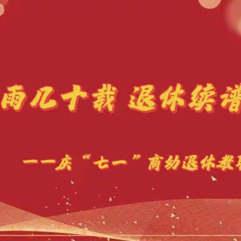 “春风化雨几十载 退休续谱夕阳曲”    ——庆“七一”商幼退休教职工代表座谈会