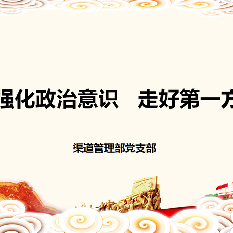 强化政治意识 走好第一方阵——渠道管理部党支部开展专题党课