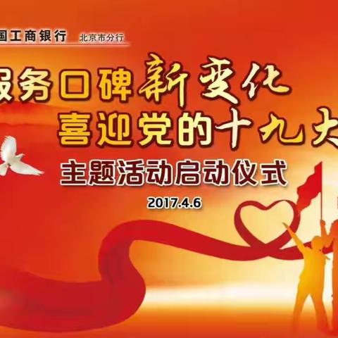 工行北京分行举办“服务口碑新变化，喜迎党的十九大”主题活动启动仪式
