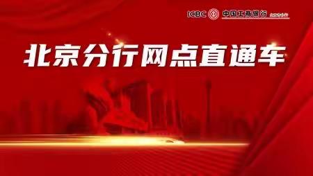 “北京分行网点直通车”助力“服务创造价值年”快速传导落地