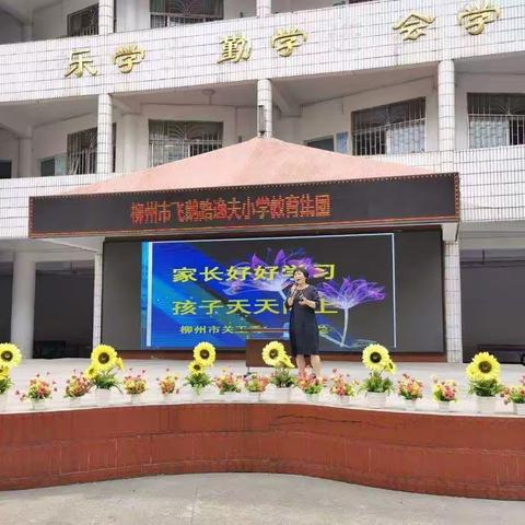【学党史 感党恩 我为群众办实事】柳南区关工委小组进校园：家校齐心，共育新苗