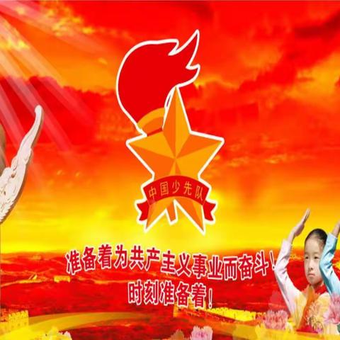 童心向党 . 星火相传—— 丰润镇中小学部新生入队仪式