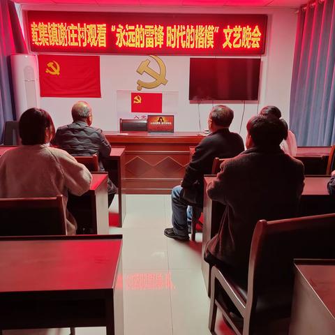 【新时代文明实践 铜山在行动】黄集镇谢庄村观看“永远的雷锋 时代的楷模”文艺晚会