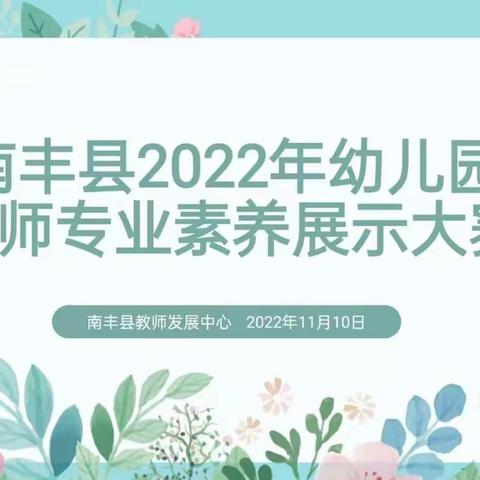 彰素养魅力  显幼教风采——南丰县2022年幼儿园教师专业素养展示大赛