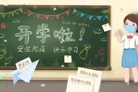 《开学啦！》“疫”去夏至 迎你归来阳光幼儿园复学返园通知书