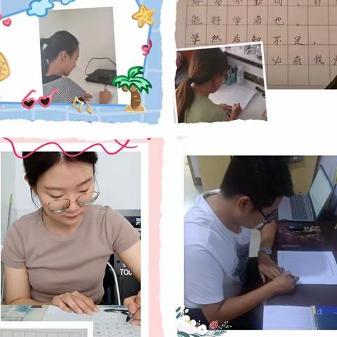 【下东营小学】笔端生韵， 翰墨飘香——青年教师暑假练字活动纪实