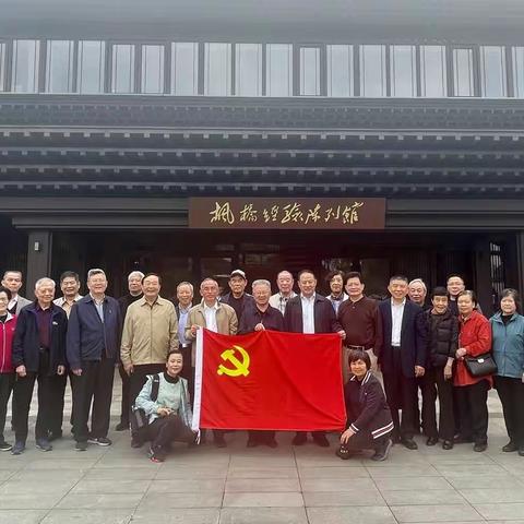 省公安厅退休一支部开展“学枫桥经验 展银领担当”主题党日活动