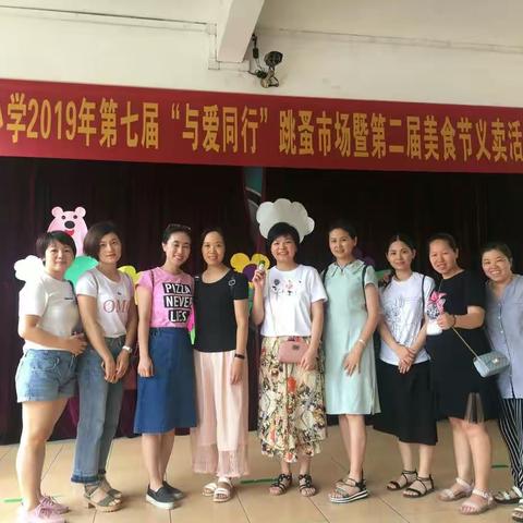 棠澍小学2019年“与爱同行”跳蚤市场暨美食节义卖活动