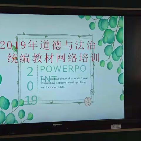 学习新理念 迎接新挑战——联西学区统编道德与法治学科教材网络培训