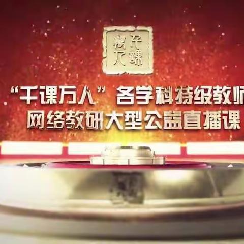 停课不停研 名师直播助教学——联西语文教师线上研修活动（四）