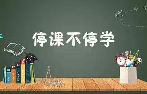 “停课不停学”  联西在行动