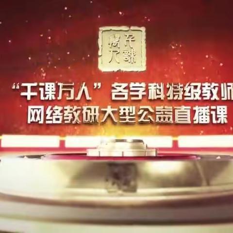 停课不停研    名师直播助教学——记联西语文老师线上研修活动