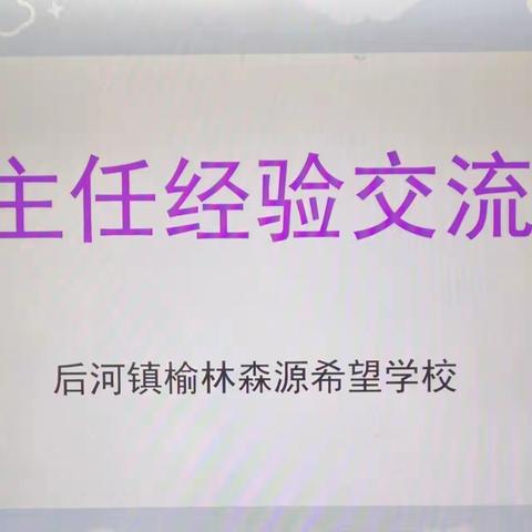 “经验共分享，交流促成长”——榆林森源希望学校班主任工作经验交流会