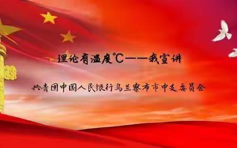 榜样的力量－乌兰察布中支“理论有温度℃”青年宣讲第三季(第25期)为百姓，他不曾犹豫半分:李夏