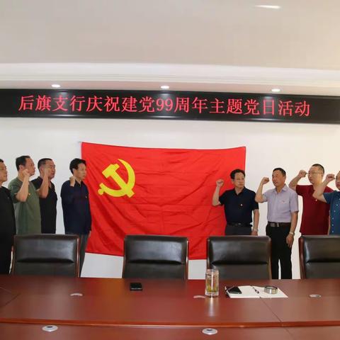 后旗支行组织开展庆祝建党99周年主题党日活动