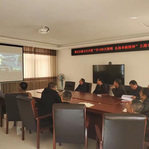 后旗支行开展“学习时代楷模 弘扬奉献精神”主题党日活动