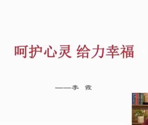 呵护心灵 提升幸福 瑞锦小学开展线上教师心理辅导活动