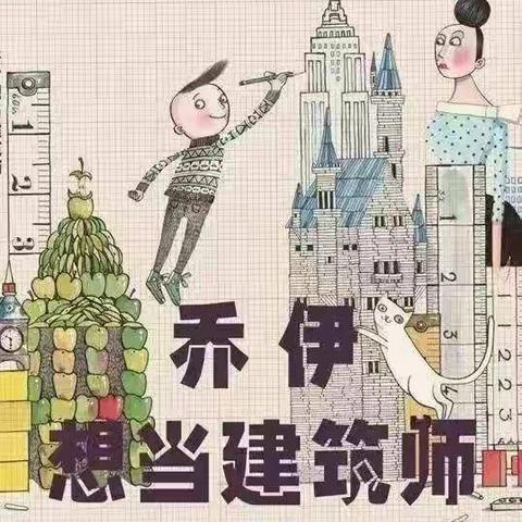 2019.12.7日，亲子共读 《乔伊想当建筑师》