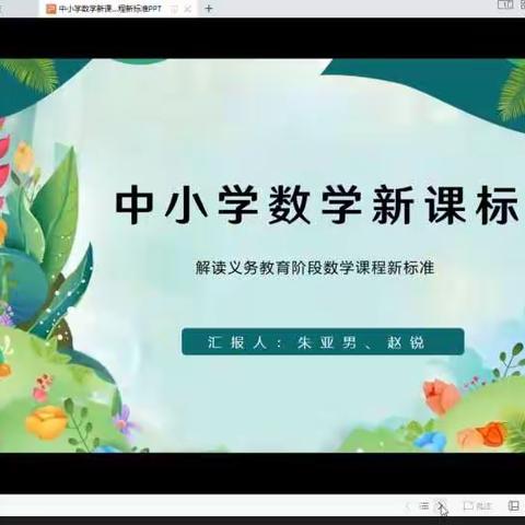 深入解读新标准——李怡数学教学能手培养工作室研读新课标分享交流会（二）