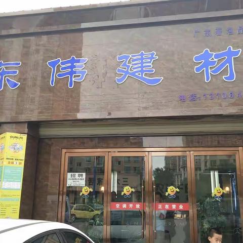 东伟建材欢迎你