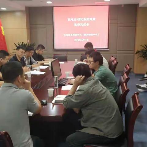 市供指中心召开配电自动化系统运维现场交流会