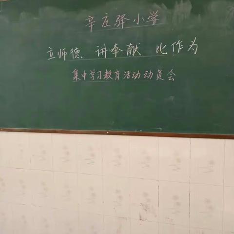 辛庄驿小学“立师德、讲奉献、比作为”教育活动动员会！