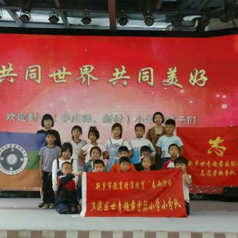 共同世界，共同美好――封丘县陈桥镇辛庄驿小学旅行研学纪实