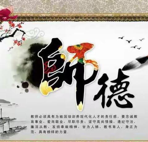 辛庄驿小学“立师德 讲奉献 比作为”教育活动系列之三