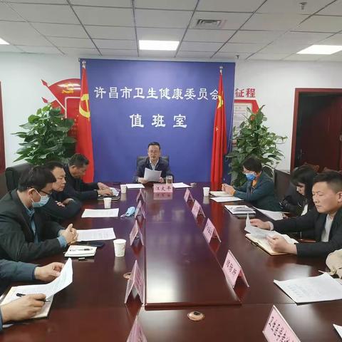 许昌市卫生健康委员会组织召开市直医疗卫生机构财经纪律重点问题自查自纠及复查整改工作部署会