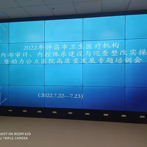许昌市卫健委组织召开许昌市卫生医疗机构内部审计、内控体系建设暨助力公立医院高质量发展专题培训会
