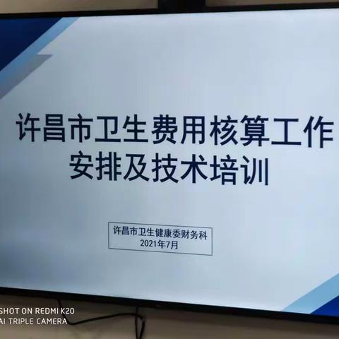 许昌市卫健委组织召开2020年度卫生费用核算培训会暨2021年下半年卫生健康财务重点工作推进会
