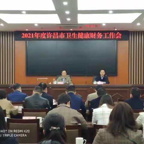 许昌市卫健委财务科组织召开2021年度卫生健康财务工作会议
