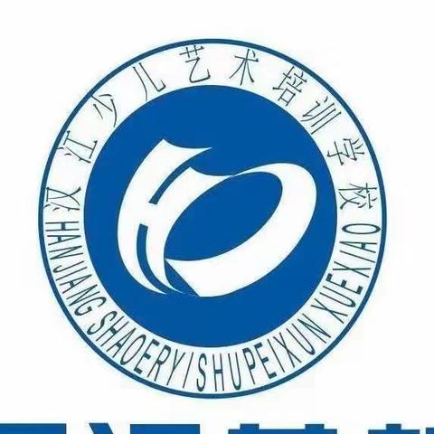 汉台区汉江少儿艺术培训学校                                                    ——暑期成果展示