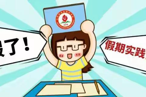 2021年达拉特旗南园街学校寒假实践作业