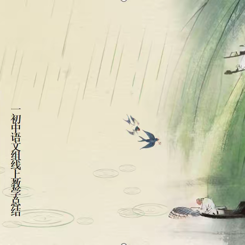 语“汝”同行，线上花开—一初中线上教学工作总结