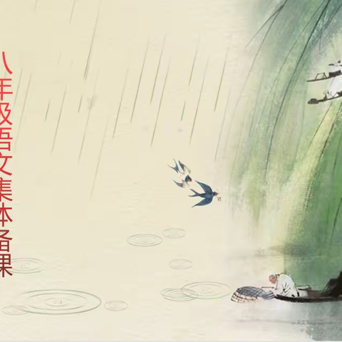 “语”汝同行 ,“线”上花开---记八年级语文集体备课