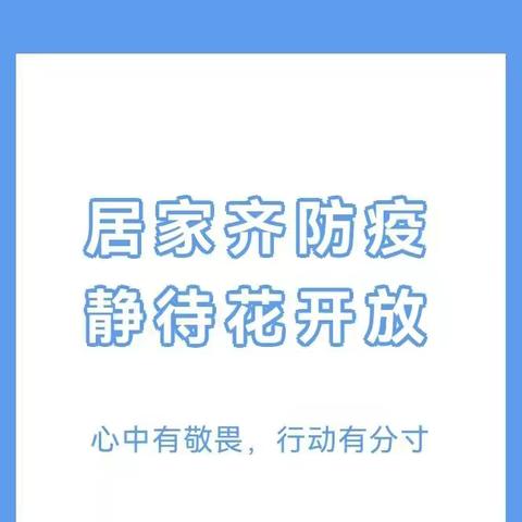 居家齐防疫，静待“幼”相见——金海湾幼儿园致家长的一封信