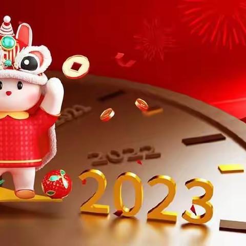 金海湾幼儿园2023年给小朋友的新年寄语