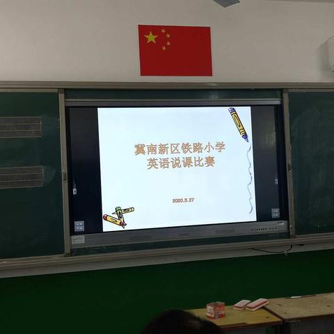 冀南新区铁路小学英语组说课比赛及教研活动