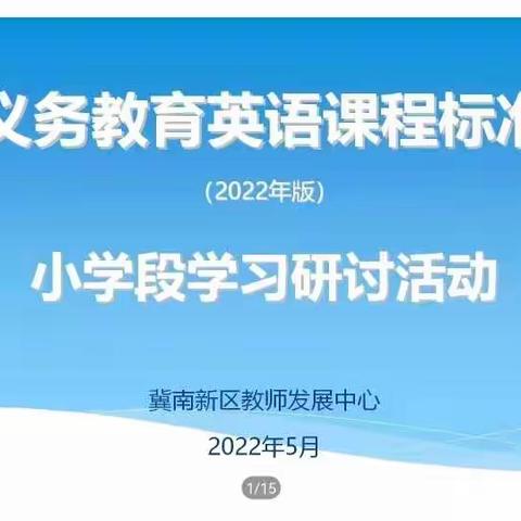 冀南新区铁路小学参加英语新课标研讨会