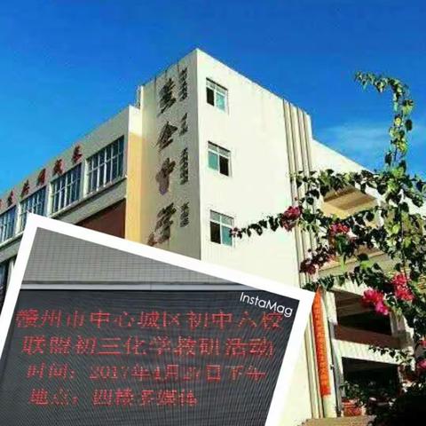 初中化学六校联盟教研活动 暨经开区第二次化学教研活动