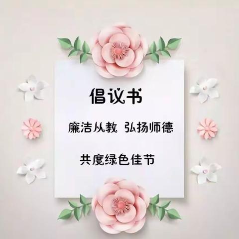 ❤️❤️“不忘初心，方得始终”第37个教师节，品格东方罗马幼儿园全体教师倡议📢📢